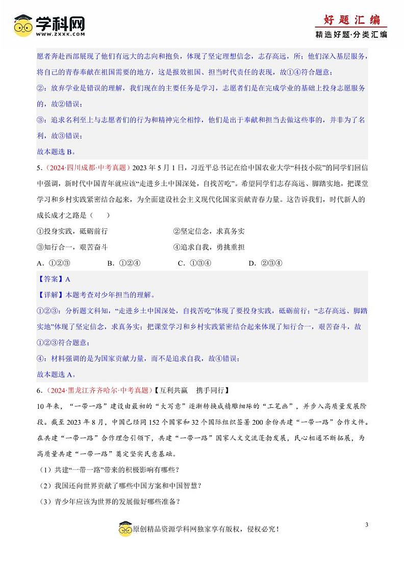 专题23 走向未来的少年（解析版）第3页