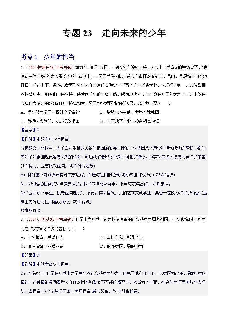 专题23 走向未来的少年（解析版）第1页