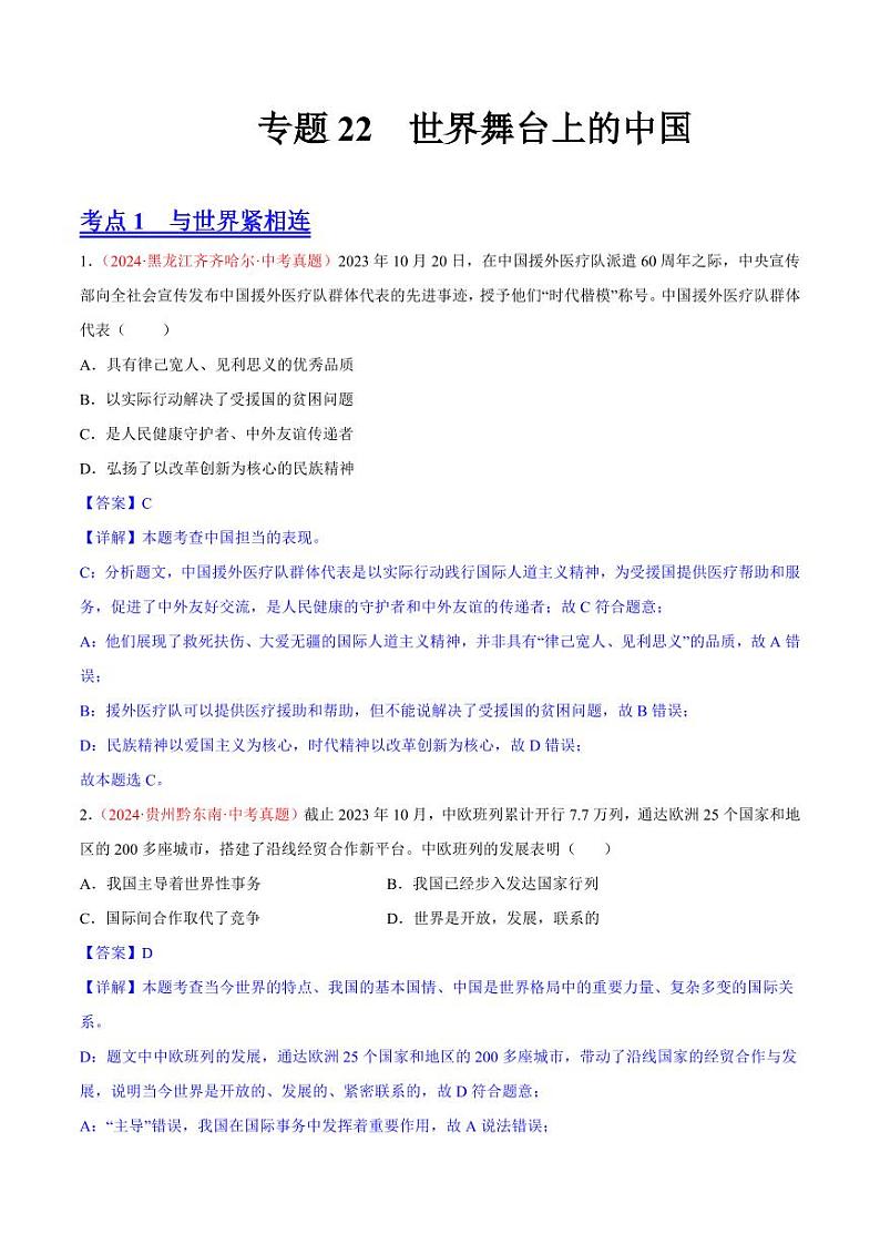 专题22 世界舞台上的中国（解析版）第1页