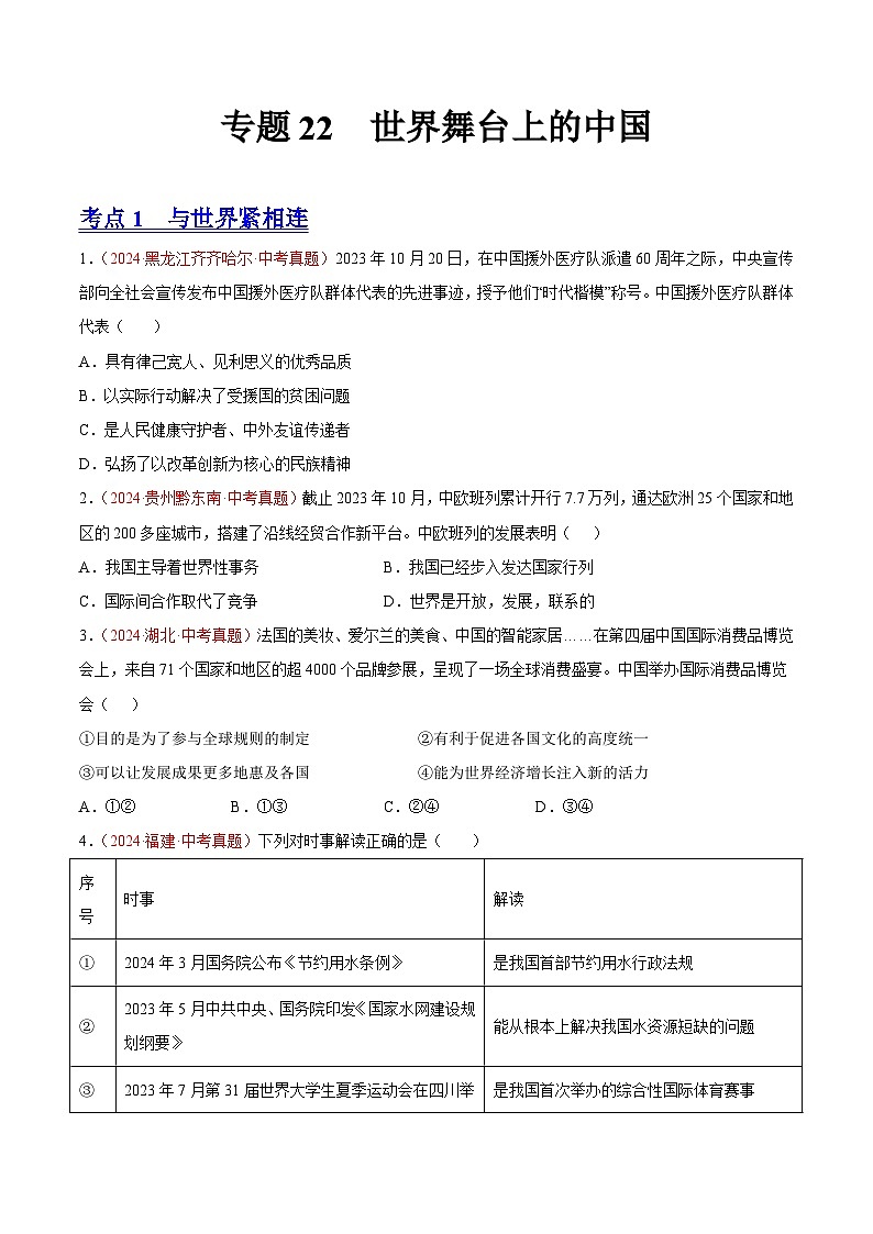 专题22 世界舞台上的中国（原卷版）第1页
