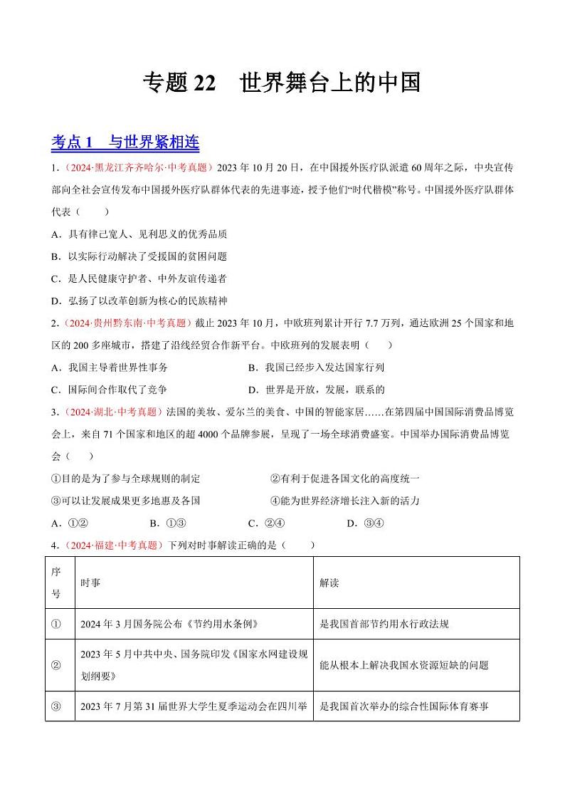 专题22 世界舞台上的中国（原卷版）第1页