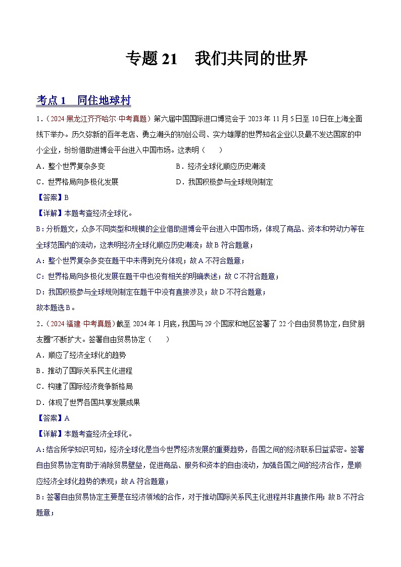 初中道法中考真题汇编专题21 我们共同的世界（原卷+解析卷）01