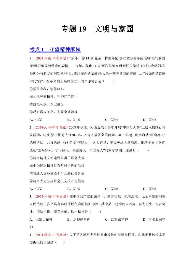 初中道法中考真题汇编专题19  文明与家园（原卷+解析卷）01