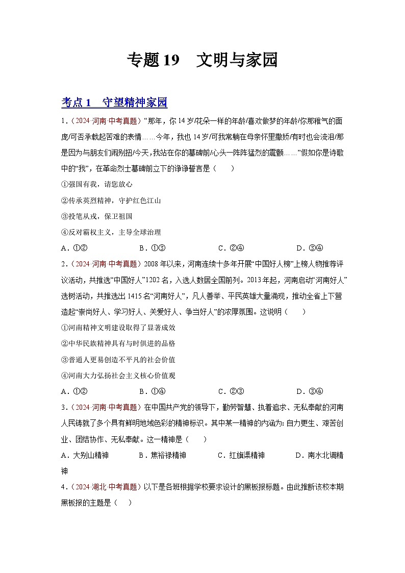 初中道法中考真题汇编专题19  文明与家园（原卷+解析卷）01