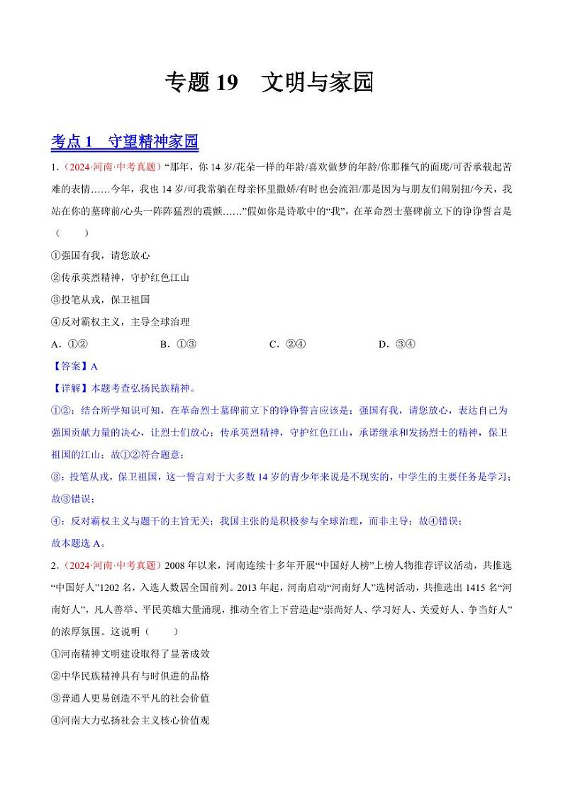 初中道法中考真题汇编专题19  文明与家园（原卷+解析卷）01