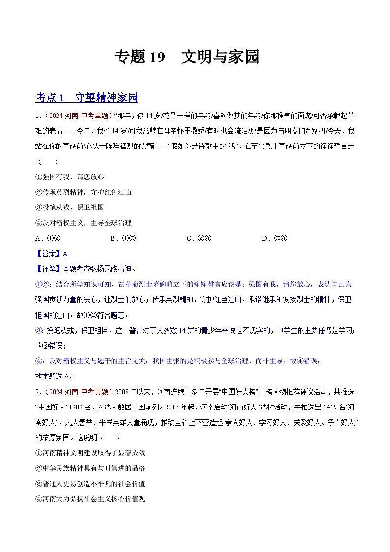 初中道法中考真题汇编专题19  文明与家园（原卷+解析卷）01