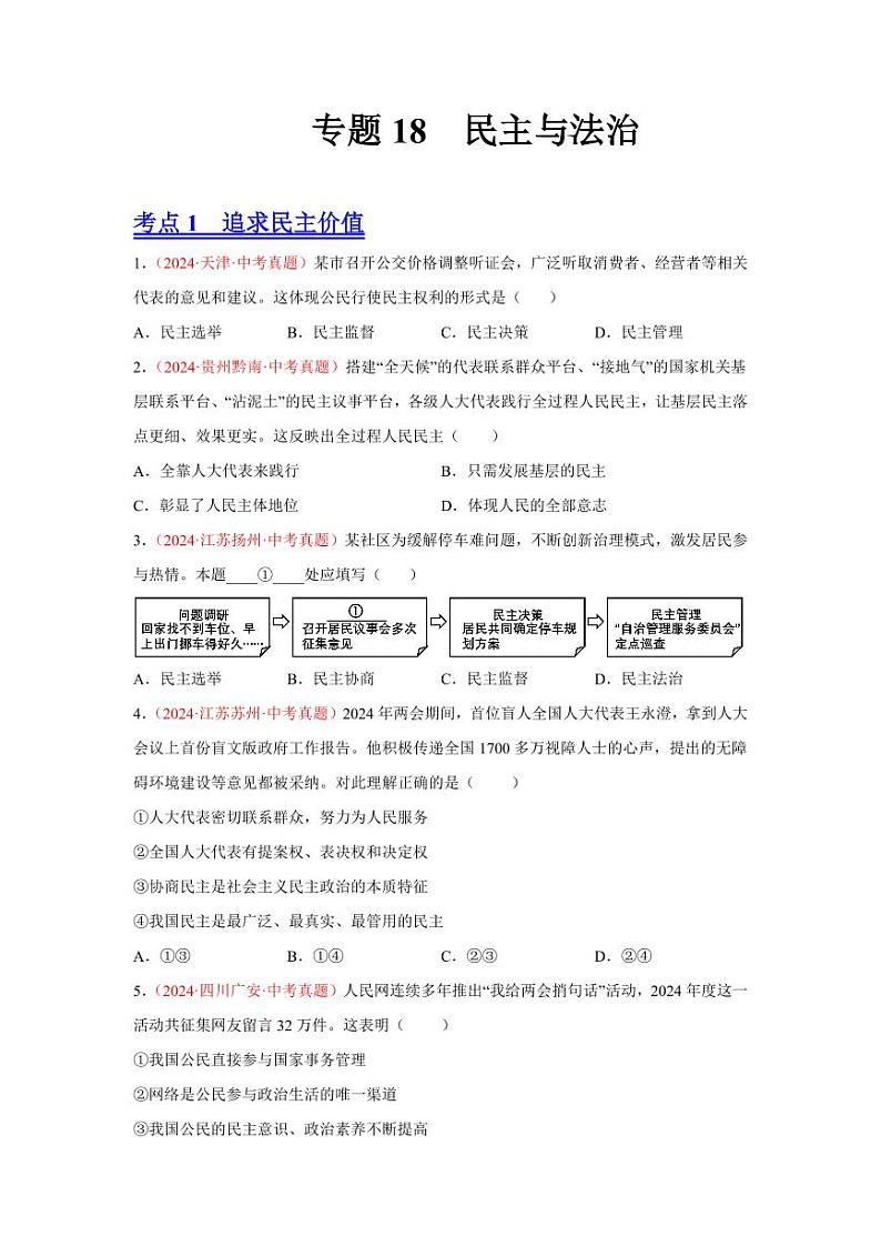 初中道法中考真题汇编专题18  民主与法治（原卷+解析卷）01