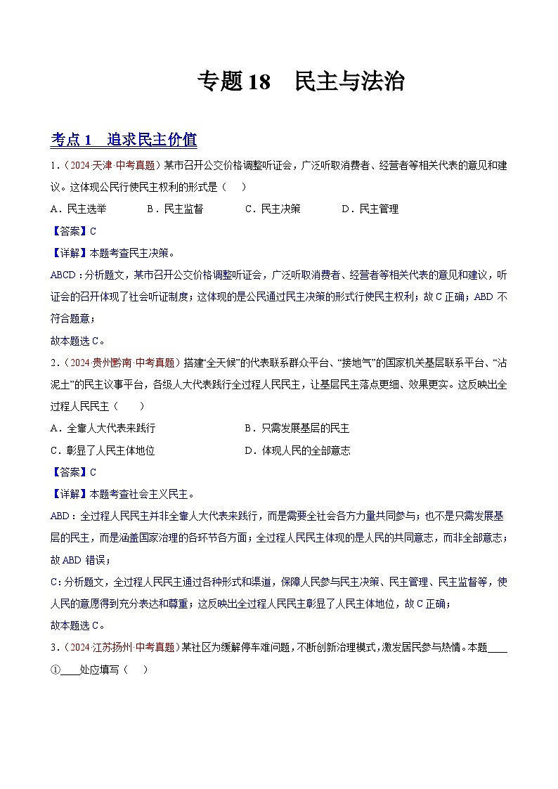 初中道法中考真题汇编专题18  民主与法治（原卷+解析卷）01