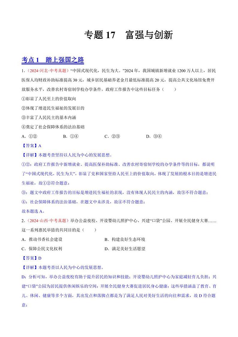 专题17  富强与创新（解析版）第1页