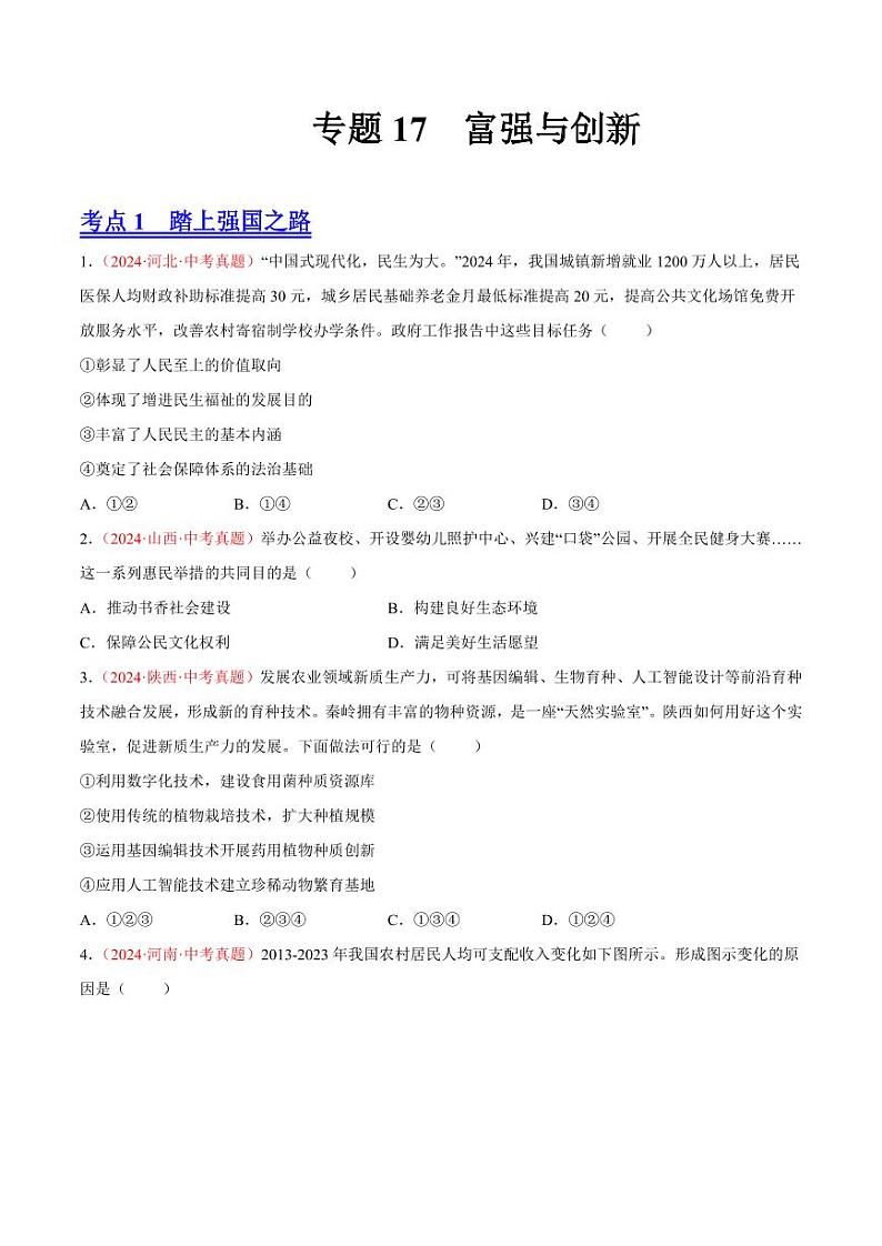 专题17  富强与创新（原卷版）第1页