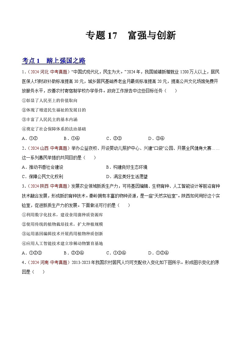 专题17  富强与创新（原卷版）第1页