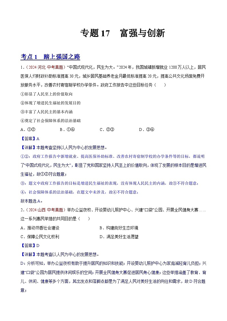 专题17  富强与创新（解析版）第1页