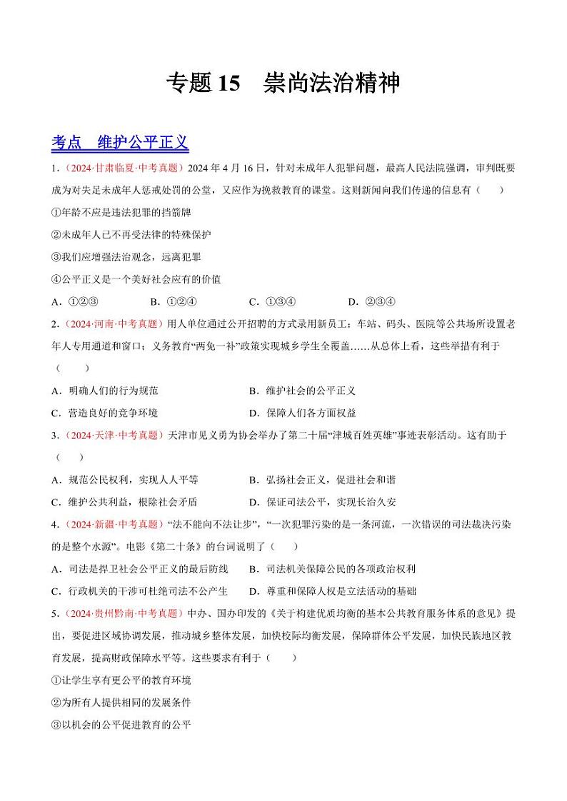 初中道法中考真题汇编专题16  崇尚法治精神（原卷+解析卷）01