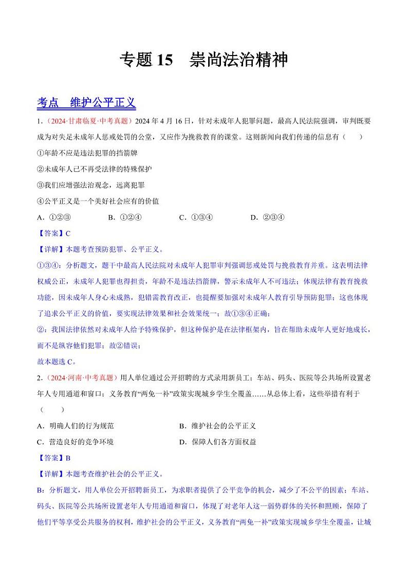 初中道法中考真题汇编专题16  崇尚法治精神（原卷+解析卷）01