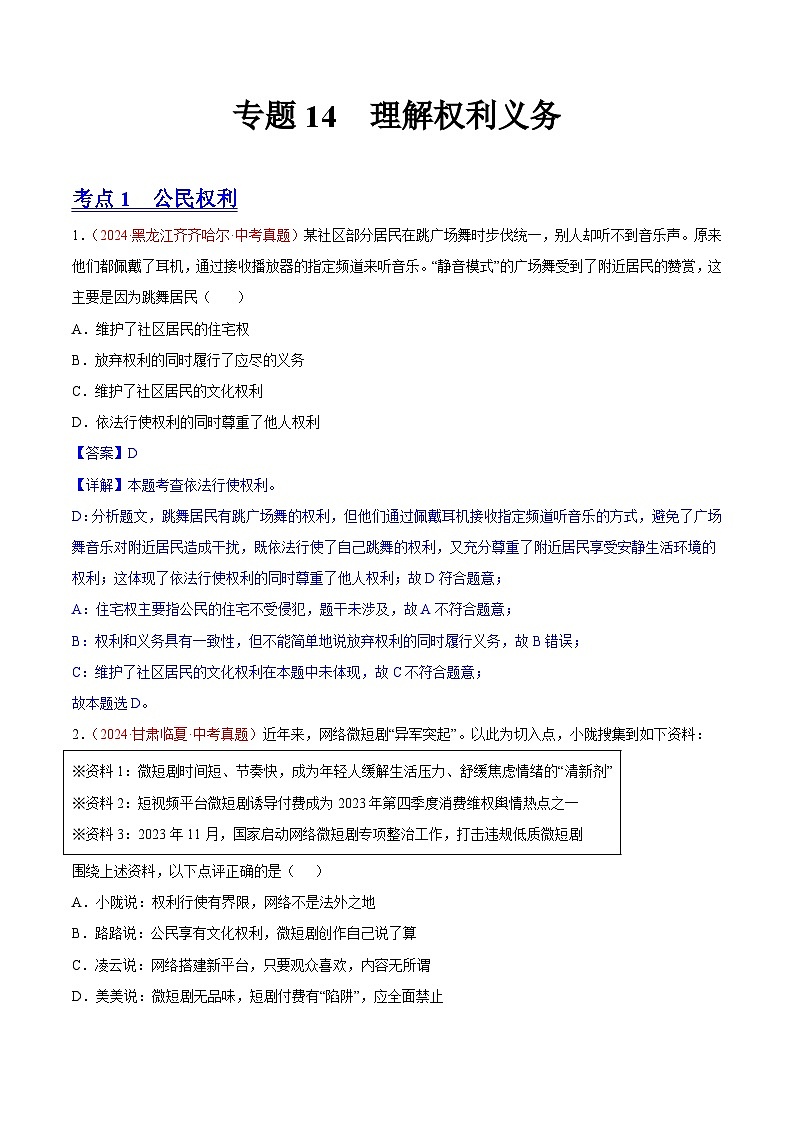 初中道法中考真题汇编专题14  理解权利义务（原卷+解析卷）01