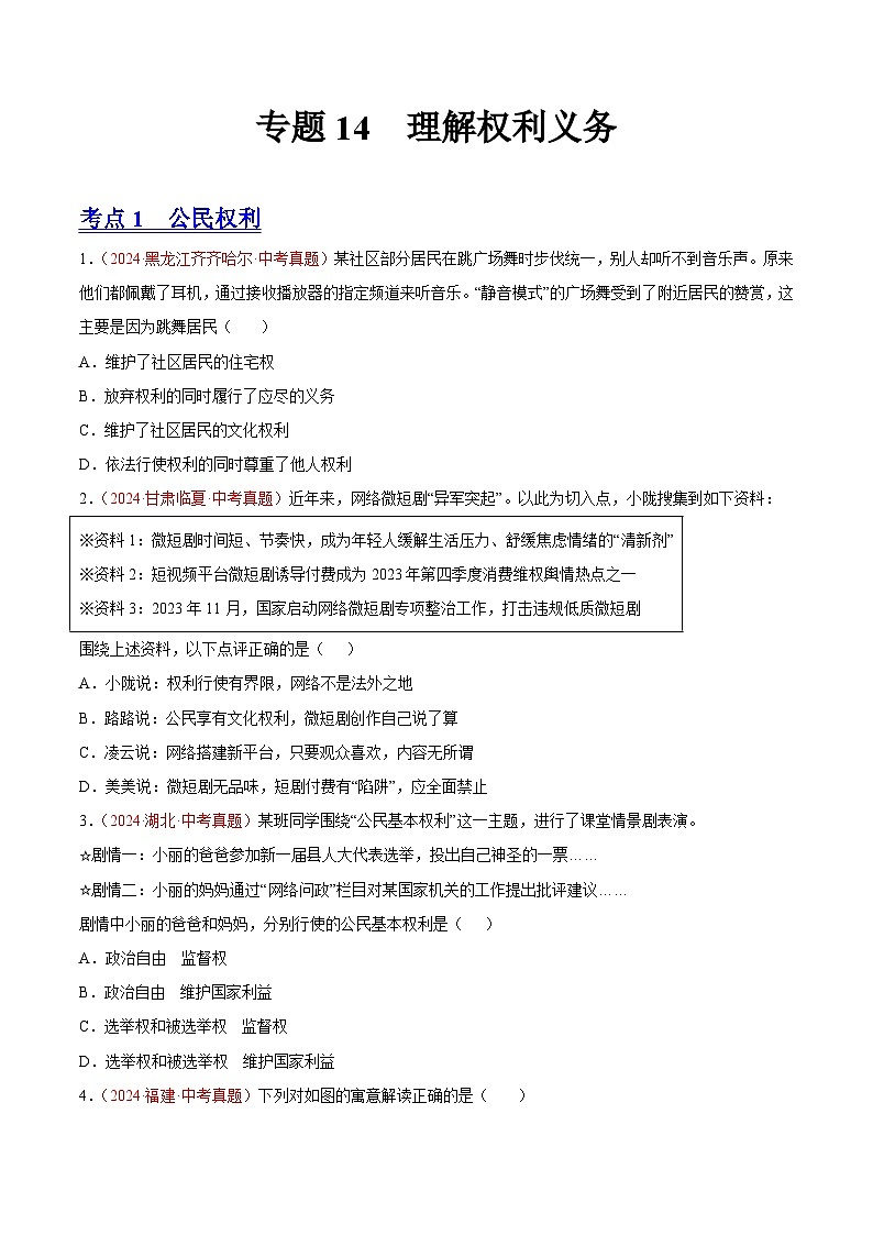 初中道法中考真题汇编专题14  理解权利义务（原卷+解析卷）01