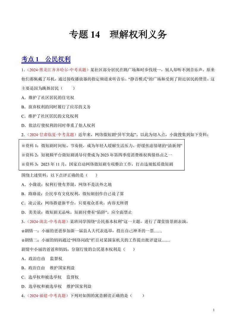 初中道法中考真题汇编专题14  理解权利义务（原卷+解析卷）01