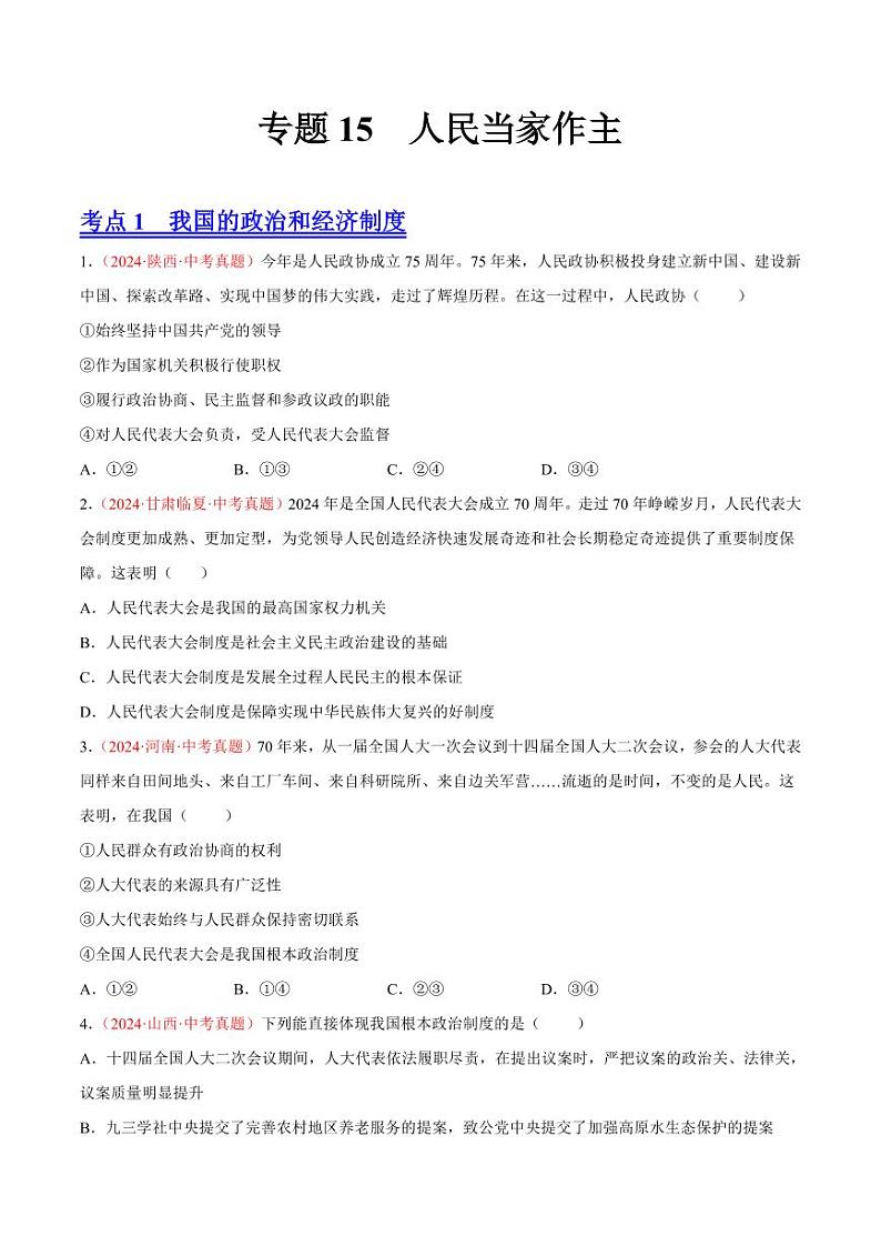 初中道法中考真题汇编专题15  人民当家作主（原卷+解析卷）01