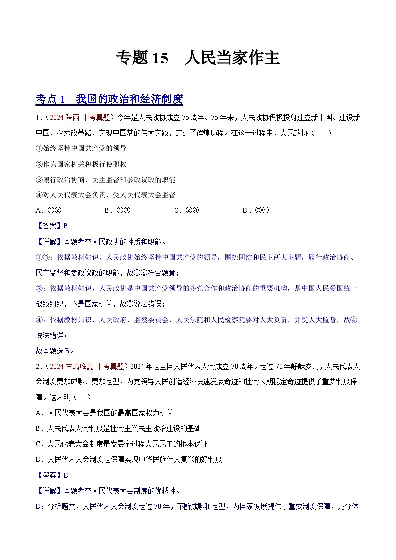 初中道法中考真题汇编专题15  人民当家作主（原卷+解析卷）01