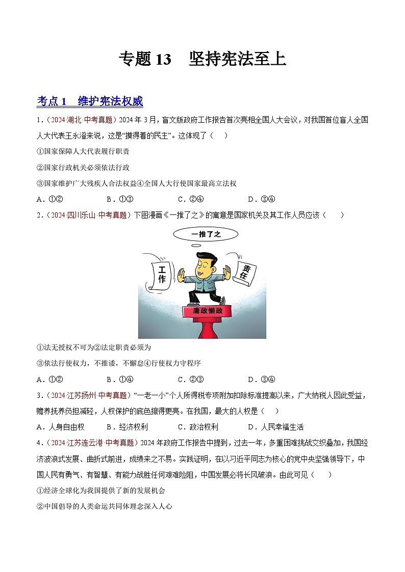 专题13  坚持宪法至上（原卷版）第1页