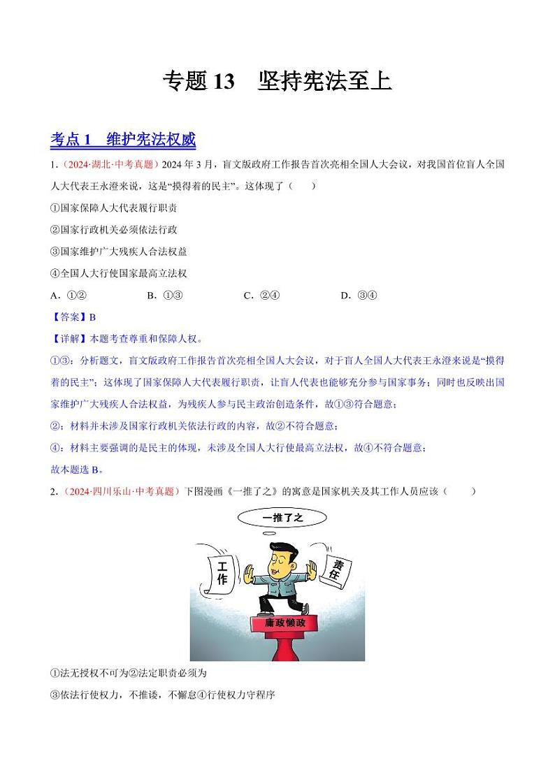 专题13  坚持宪法至上（解析版）第1页