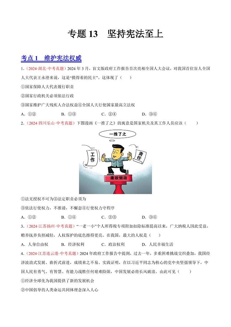 专题13  坚持宪法至上（原卷版）第1页