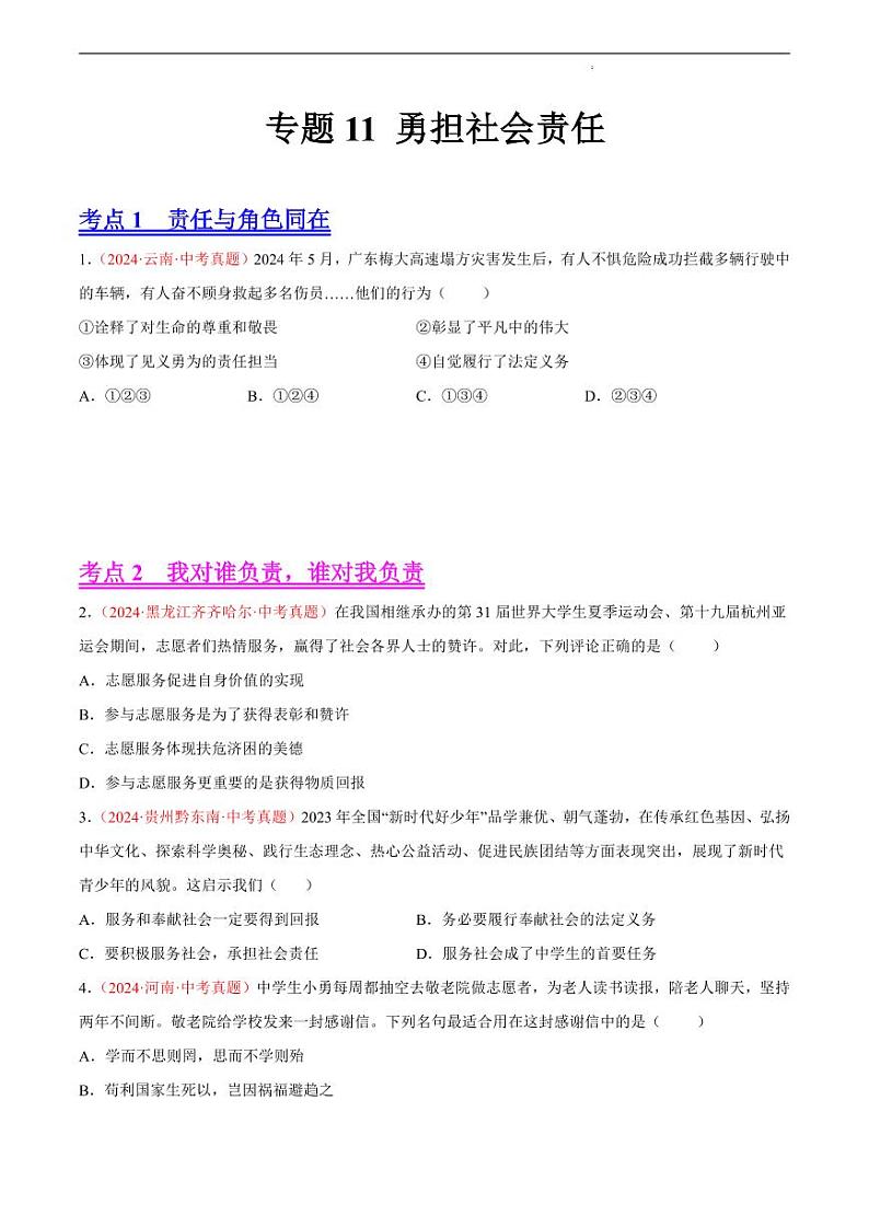 初中道法中考真题汇编专题11 勇担社会责任（原卷+解析卷）01