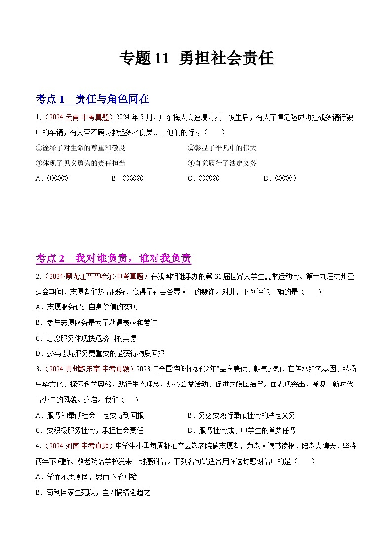 初中道法中考真题汇编专题11 勇担社会责任（原卷+解析卷）01