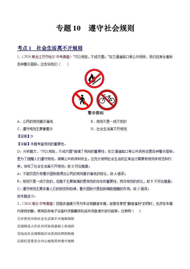 初中道法中考真题汇编专题10 遵守社会规则（原卷+解析卷）01