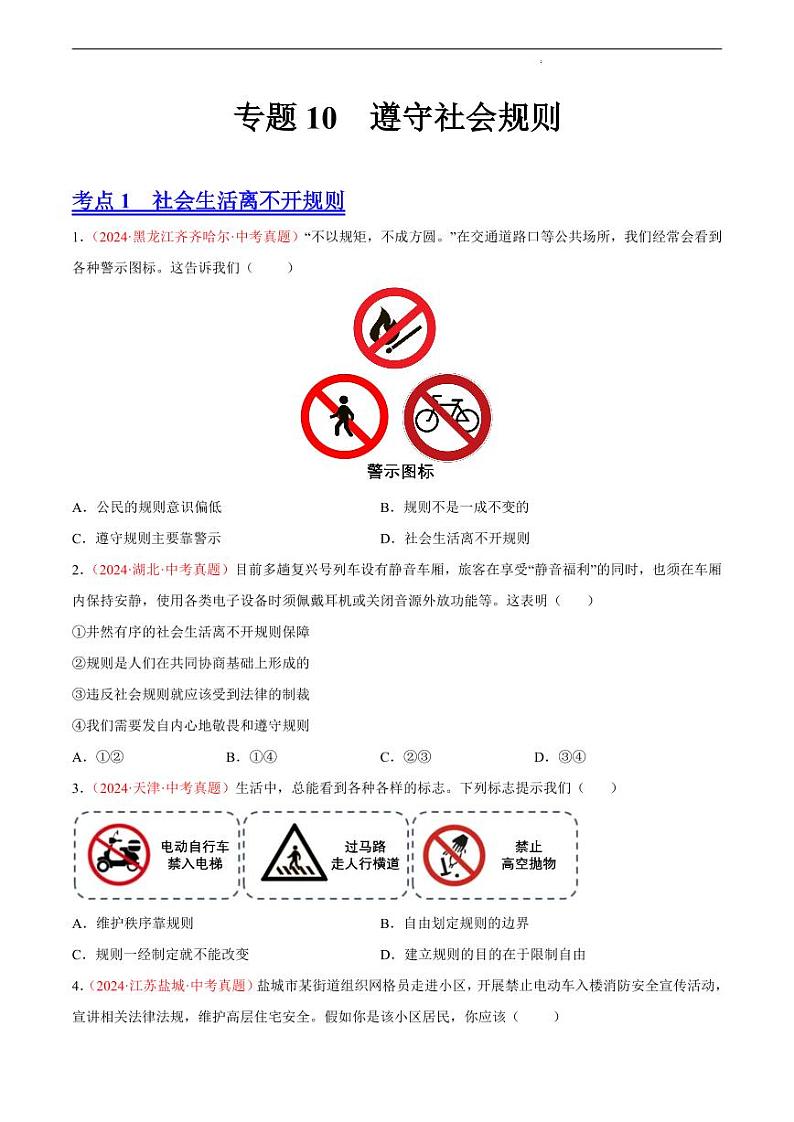 初中道法中考真题汇编专题10 遵守社会规则（原卷+解析卷）01