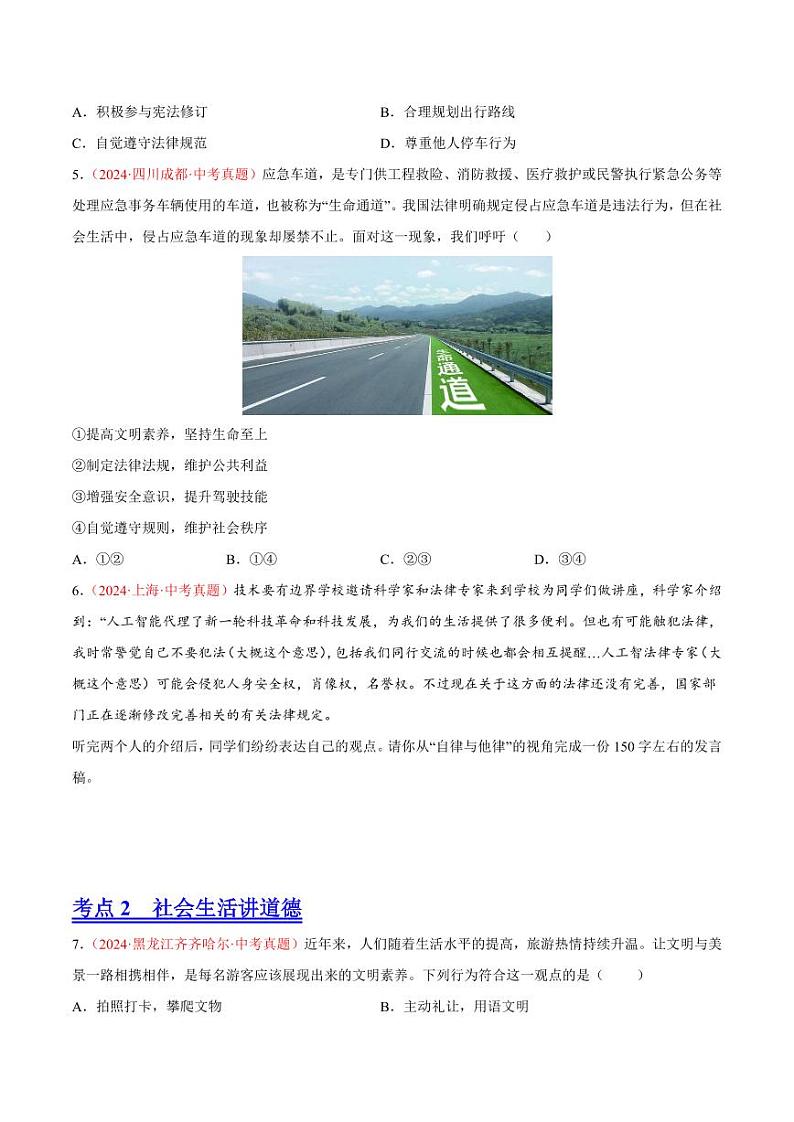 初中道法中考真题汇编专题10 遵守社会规则（原卷+解析卷）02
