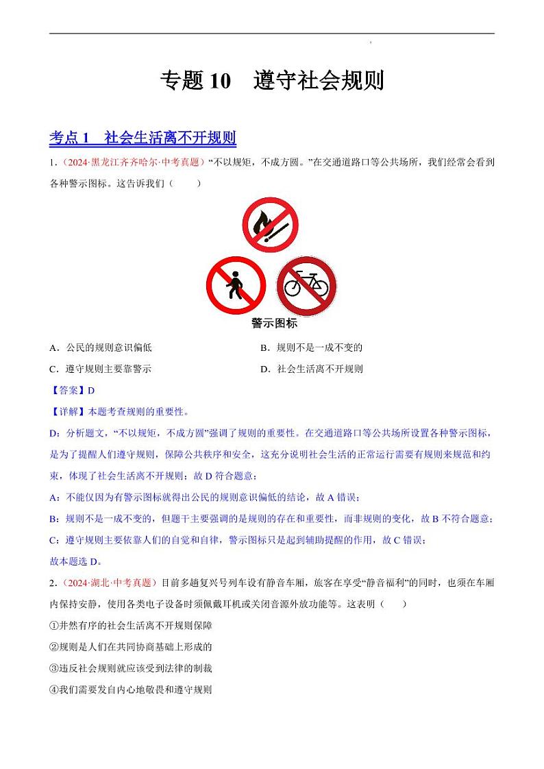 初中道法中考真题汇编专题10 遵守社会规则（原卷+解析卷）01