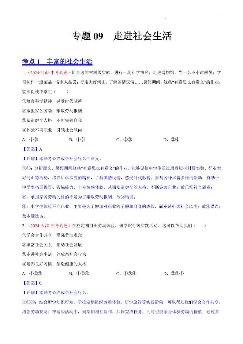 初中道法中考真题汇编专题09 走进社会生活（原卷+解析卷）01