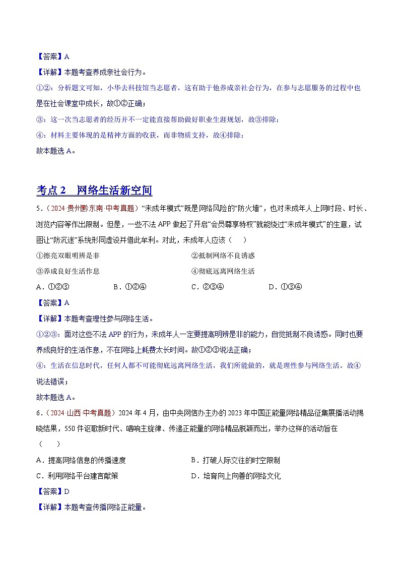 初中道法中考真题汇编专题09 走进社会生活（原卷+解析卷）03