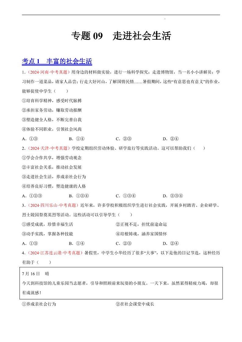 初中道法中考真题汇编专题09 走进社会生活（原卷+解析卷）01