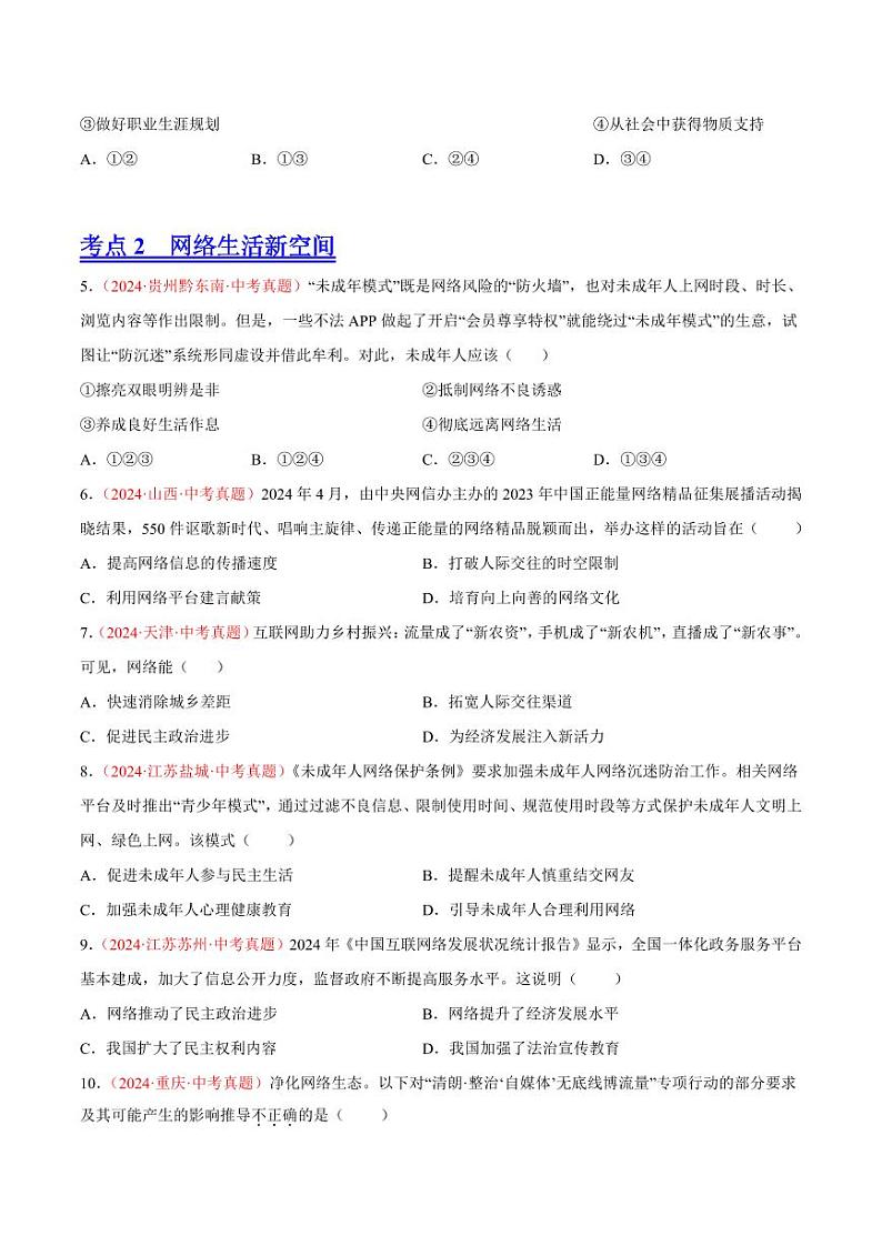 初中道法中考真题汇编专题09 走进社会生活（原卷+解析卷）02
