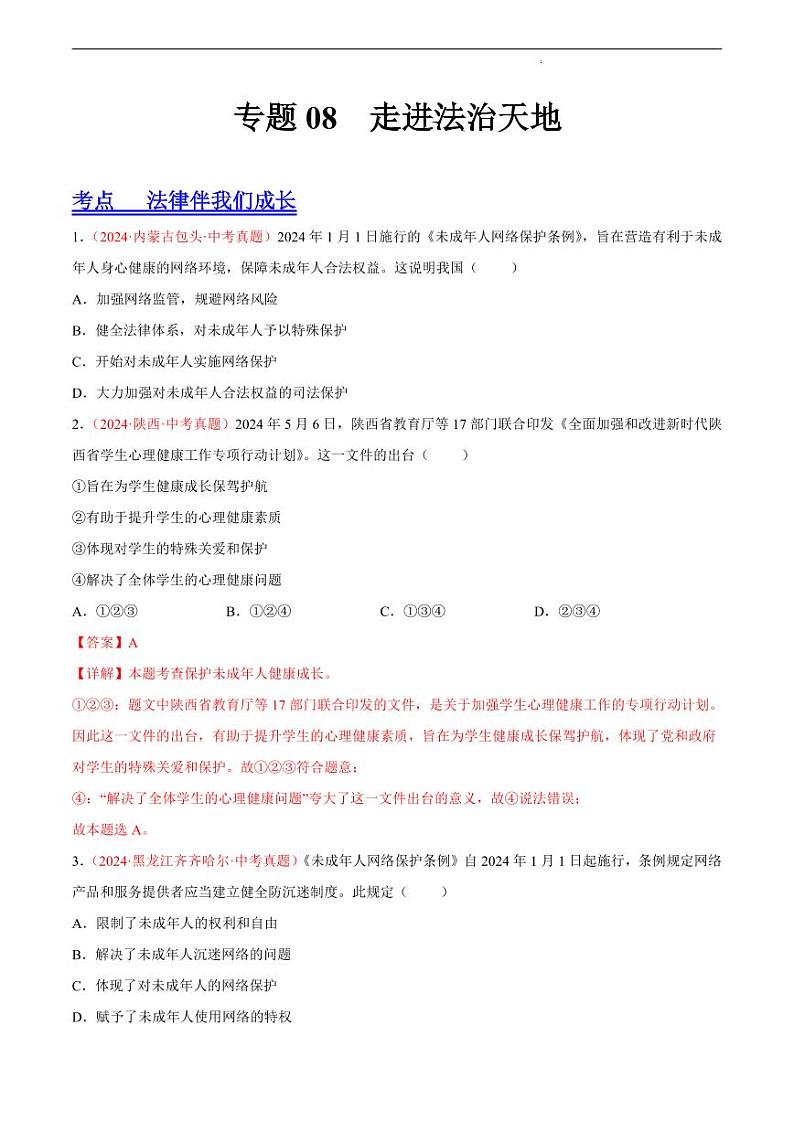 初中道法中考真题汇编专题08 走进法治天地（原卷+解析卷）01