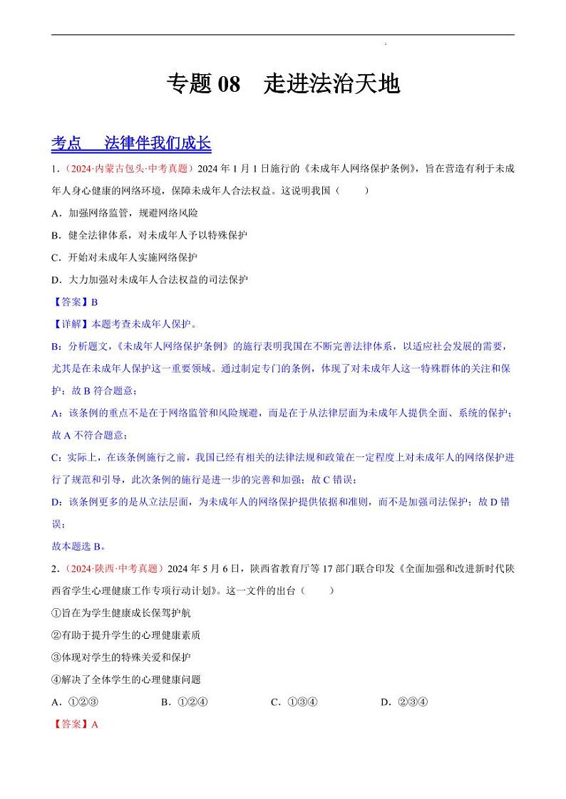 初中道法中考真题汇编专题08 走进法治天地（原卷+解析卷）01