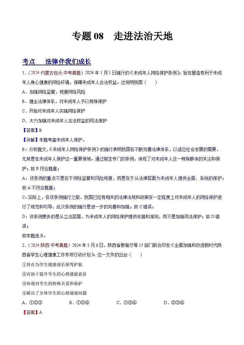 初中道法中考真题汇编专题08 走进法治天地（原卷+解析卷）01