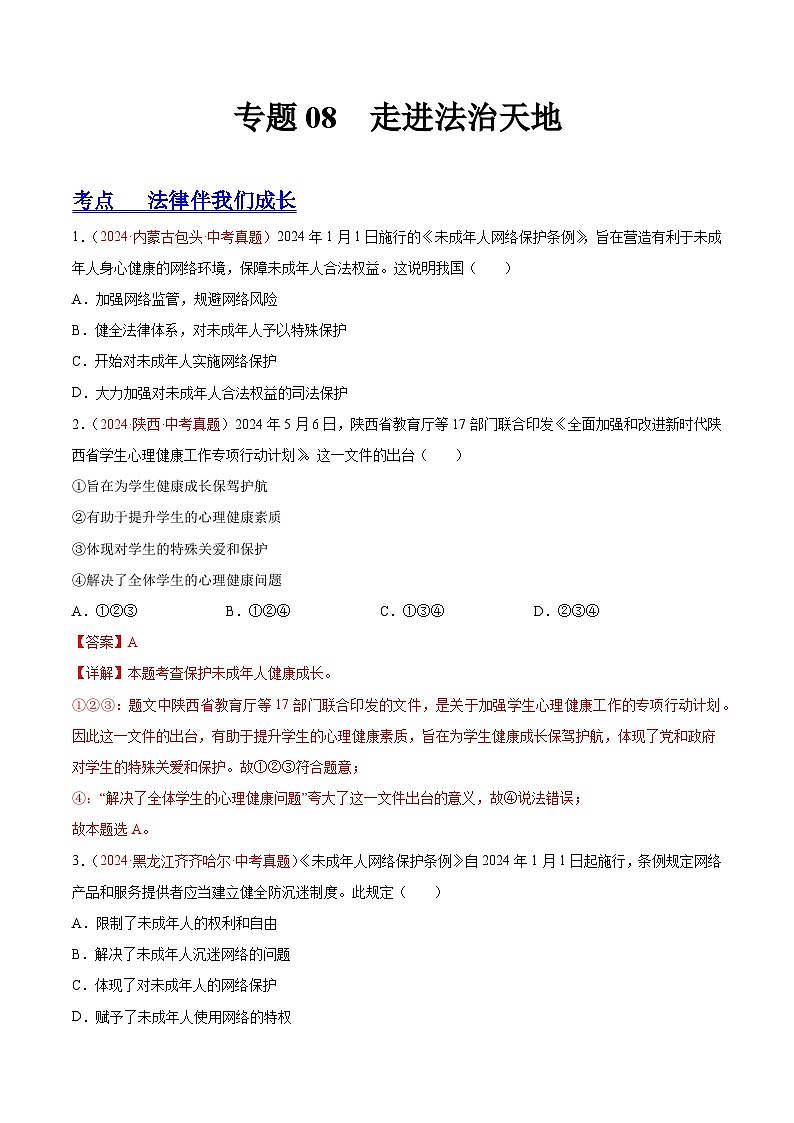 初中道法中考真题汇编专题08 走进法治天地（原卷+解析卷）01
