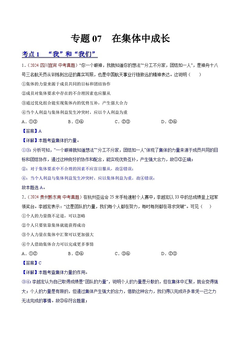 初中道法中考真题汇编专题07 在集体中成长（原卷+解析卷）01