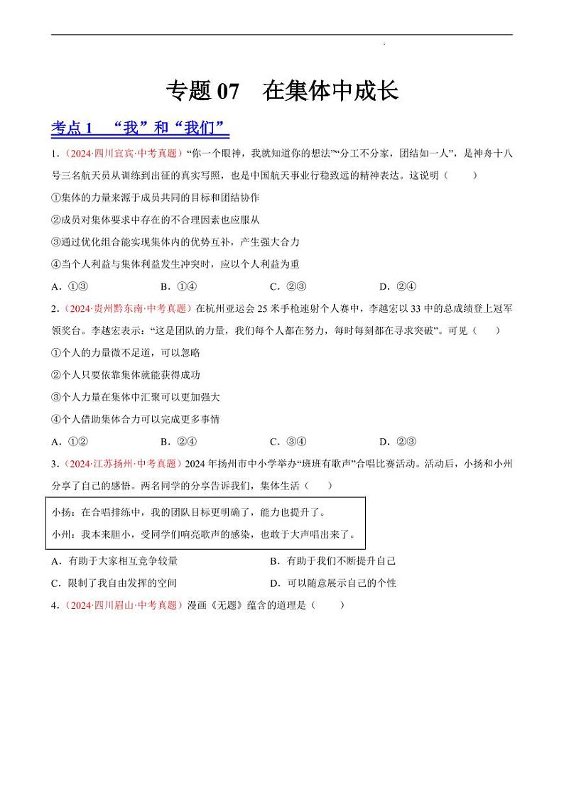 初中道法中考真题汇编专题07 在集体中成长（原卷+解析卷）01