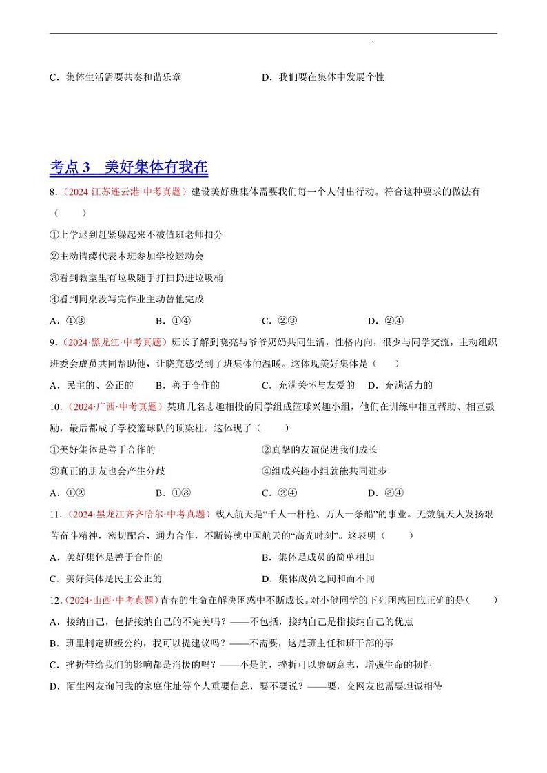 初中道法中考真题汇编专题07 在集体中成长（原卷+解析卷）03