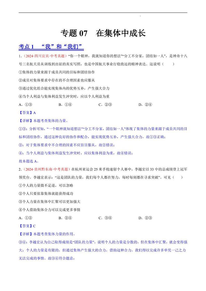初中道法中考真题汇编专题07 在集体中成长（原卷+解析卷）01