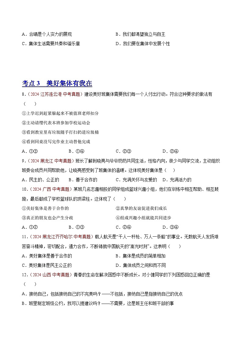 初中道法中考真题汇编专题07 在集体中成长（原卷+解析卷）03