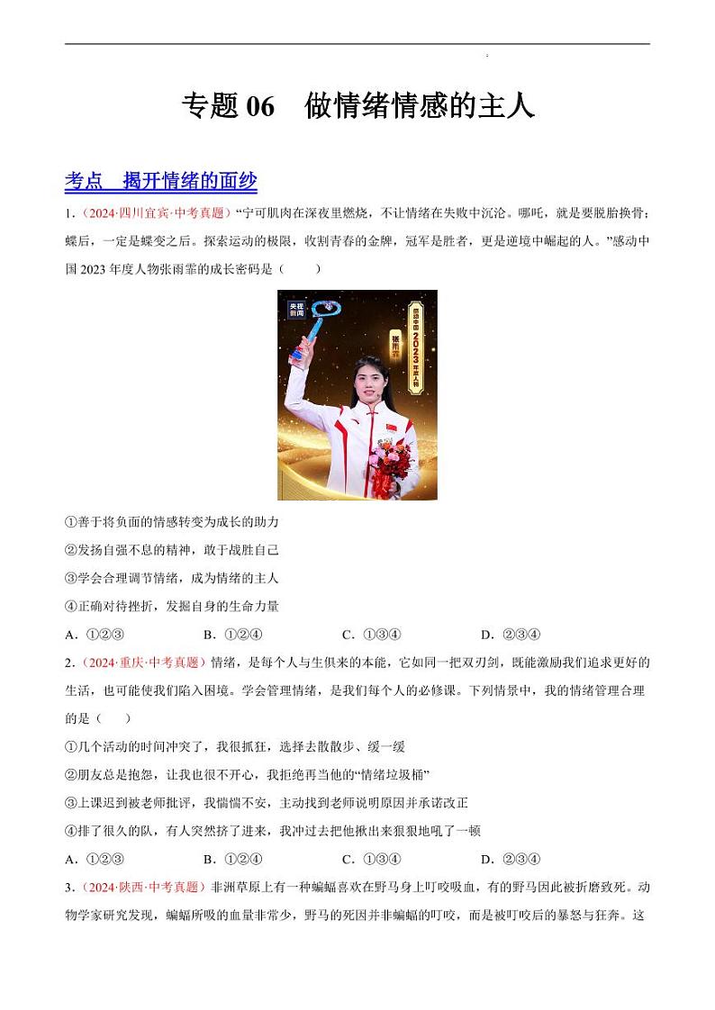初中道法中考真题汇编专题06 做情绪情感的主人（原卷+解析卷）01