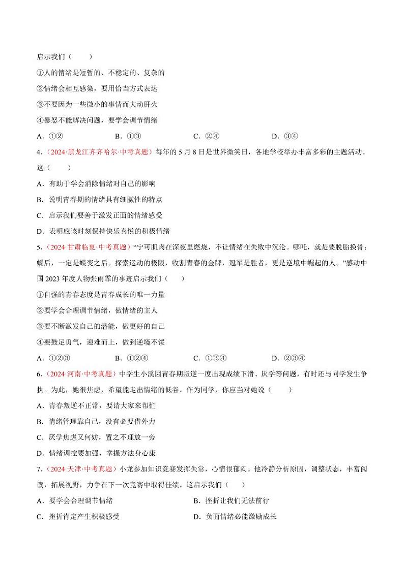 初中道法中考真题汇编专题06 做情绪情感的主人（原卷+解析卷）02