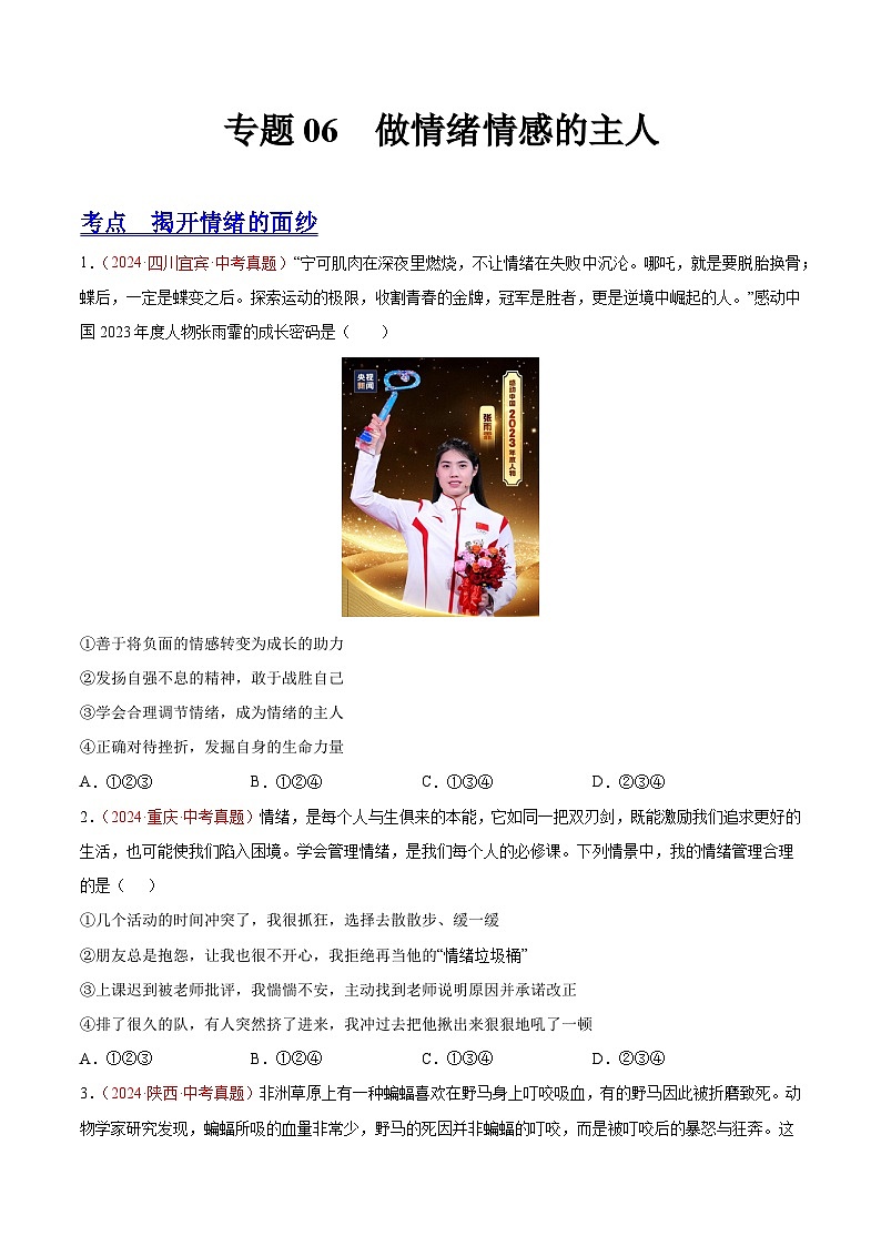 初中道法中考真题汇编专题06 做情绪情感的主人（原卷+解析卷）01