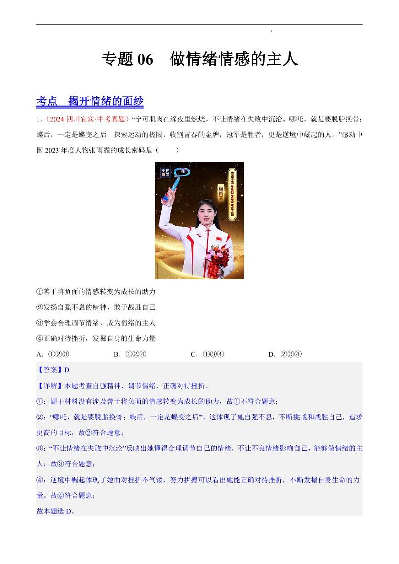 初中道法中考真题汇编专题06 做情绪情感的主人（原卷+解析卷）01
