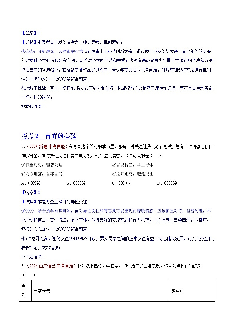 初中道法中考真题汇编专题05 青春时光（原卷+解析卷）03